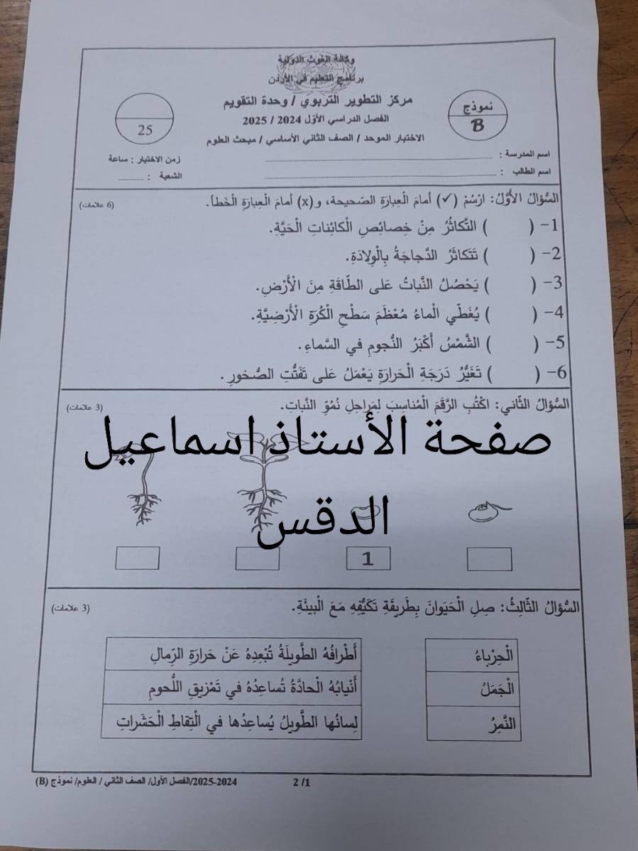 MzU0Njg3MC42NjE1 بالصور امتحان نهائي لمادة العلوم للصف الثاني الفصل الاول 2024 نموذج B وكالة